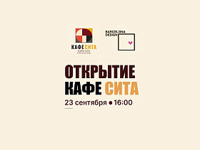 Приглашаем на открытие КАФЕСИТА by Barcelona Design!