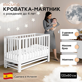 Детская кроватка-маятник 120х60 Micuna Annie Balance белая