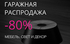 Приглашаем вас на гаражную распродажу Barcelona Design